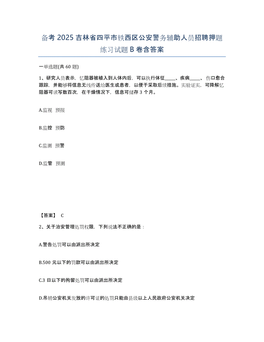 备考2025吉林省四平市铁西区公安警务辅助人员招聘押题练习试题B卷含答案_第1页