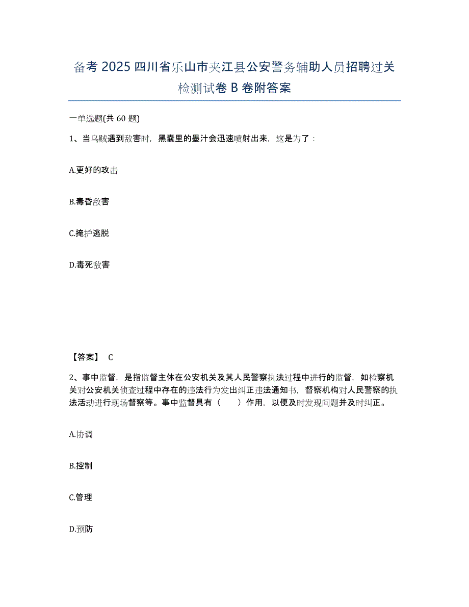 备考2025四川省乐山市夹江县公安警务辅助人员招聘过关检测试卷B卷附答案_第1页