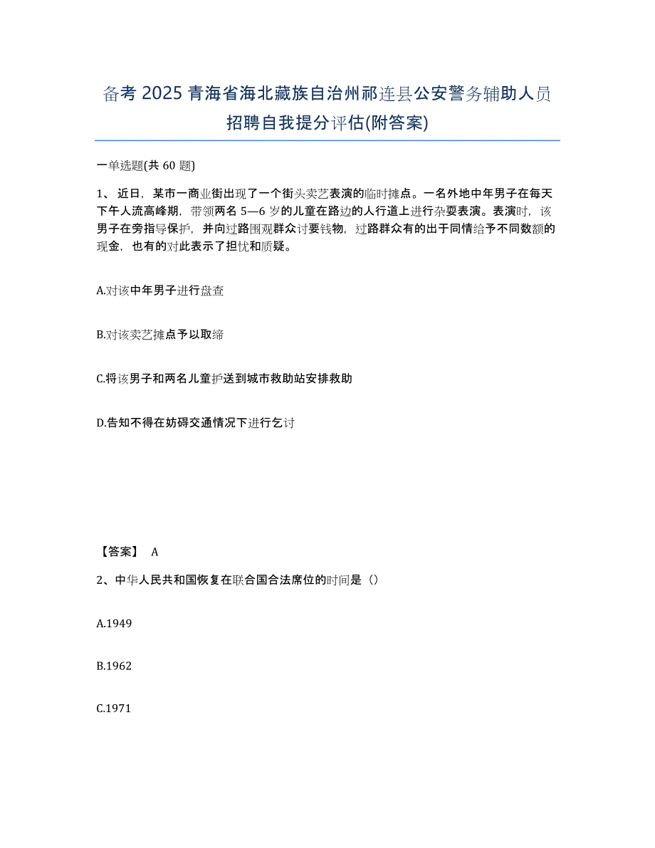 备考2025青海省海北藏族自治州祁连县公安警务辅助人员招聘自我提分评估(附答案)_第1页