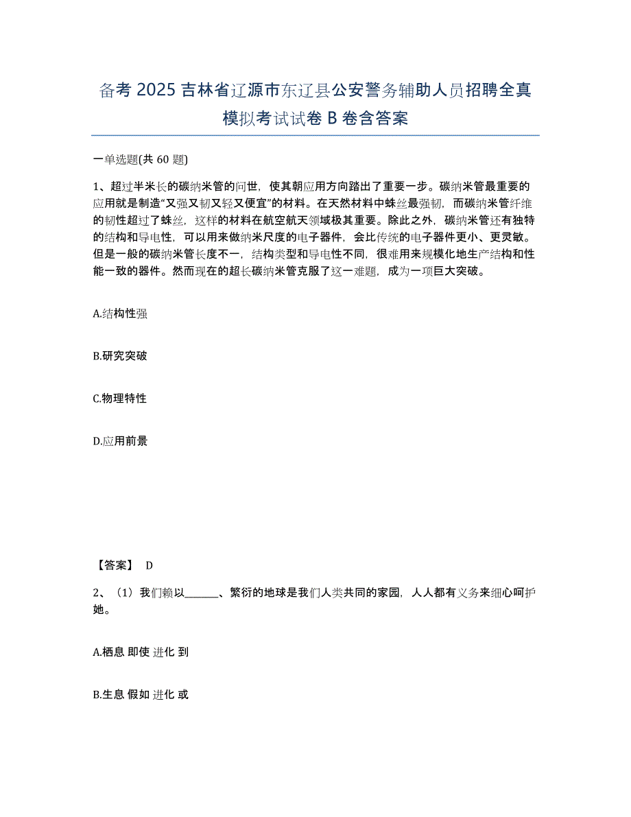 备考2025吉林省辽源市东辽县公安警务辅助人员招聘全真模拟考试试卷B卷含答案_第1页