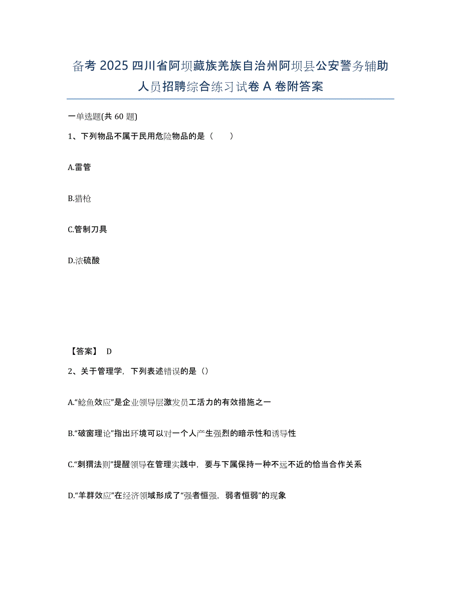 备考2025四川省阿坝藏族羌族自治州阿坝县公安警务辅助人员招聘综合练习试卷A卷附答案_第1页