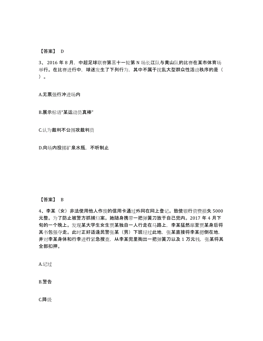 备考2025四川省阿坝藏族羌族自治州阿坝县公安警务辅助人员招聘综合练习试卷A卷附答案_第2页