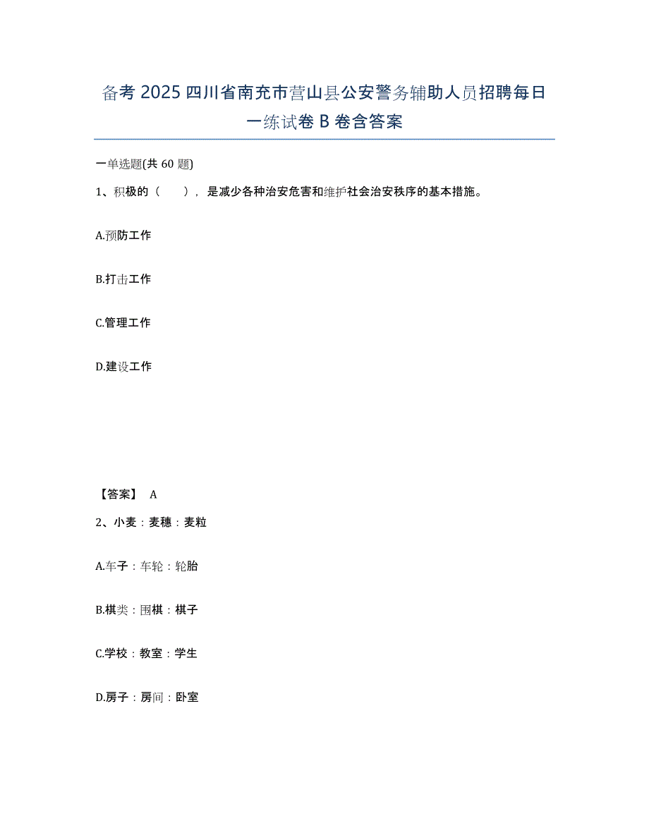 备考2025四川省南充市营山县公安警务辅助人员招聘每日一练试卷B卷含答案_第1页