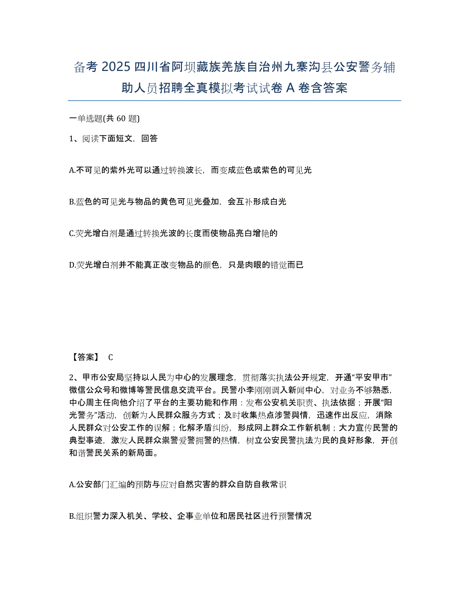 备考2025四川省阿坝藏族羌族自治州九寨沟县公安警务辅助人员招聘全真模拟考试试卷A卷含答案_第1页