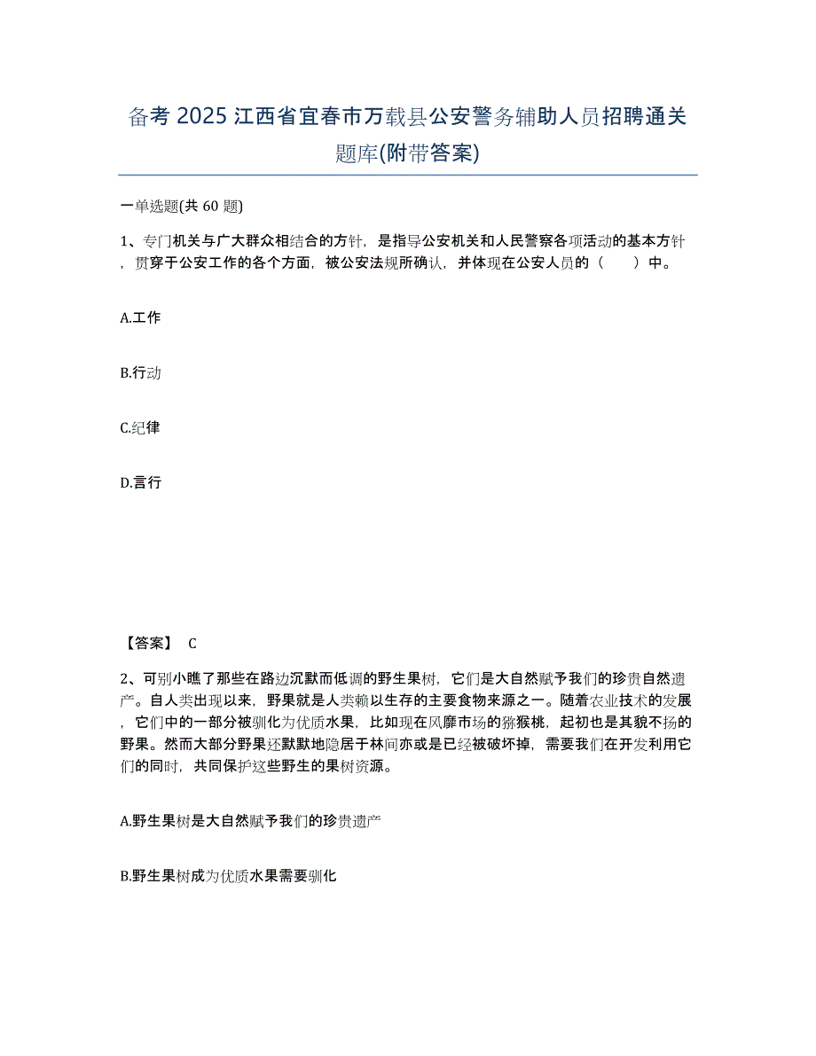 备考2025江西省宜春市万载县公安警务辅助人员招聘通关题库(附带答案)_第1页