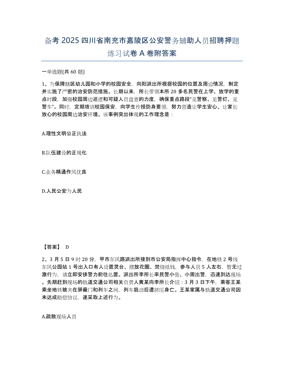 备考2025四川省南充市嘉陵区公安警务辅助人员招聘押题练习试卷A卷附答案_第1页