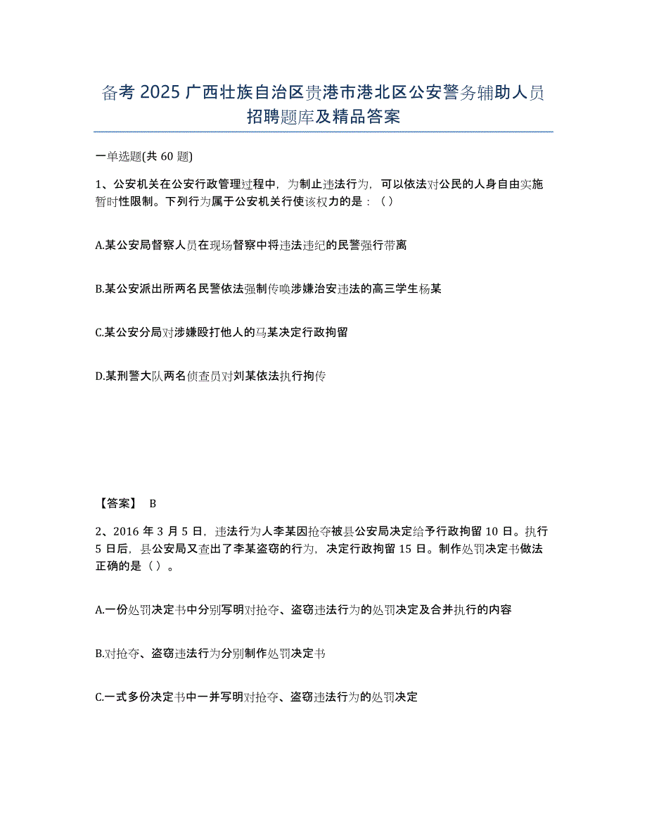 备考2025广西壮族自治区贵港市港北区公安警务辅助人员招聘题库及答案_第1页