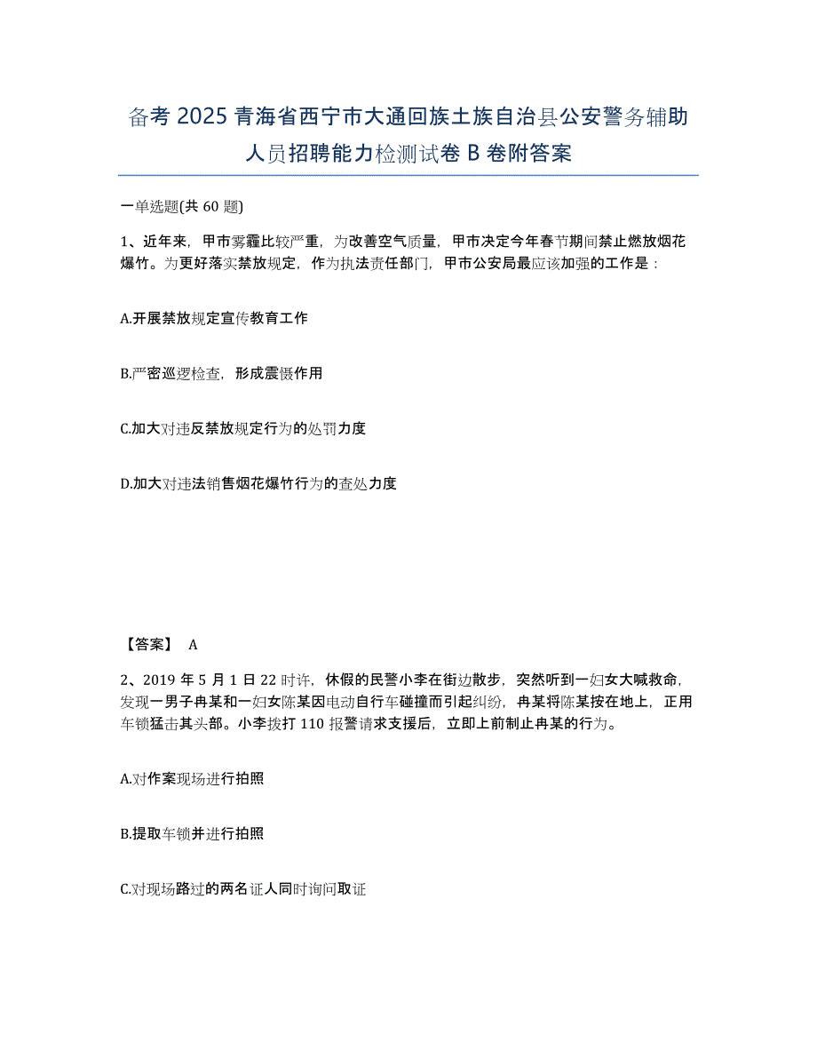 备考2025青海省西宁市大通回族土族自治县公安警务辅助人员招聘能力检测试卷B卷附答案_第1页