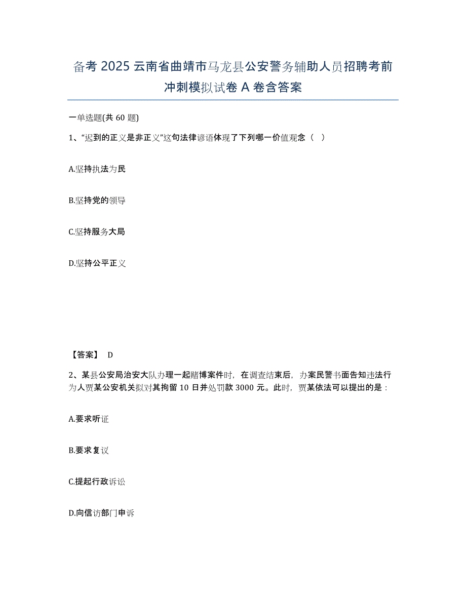 备考2025云南省曲靖市马龙县公安警务辅助人员招聘考前冲刺模拟试卷A卷含答案_第1页