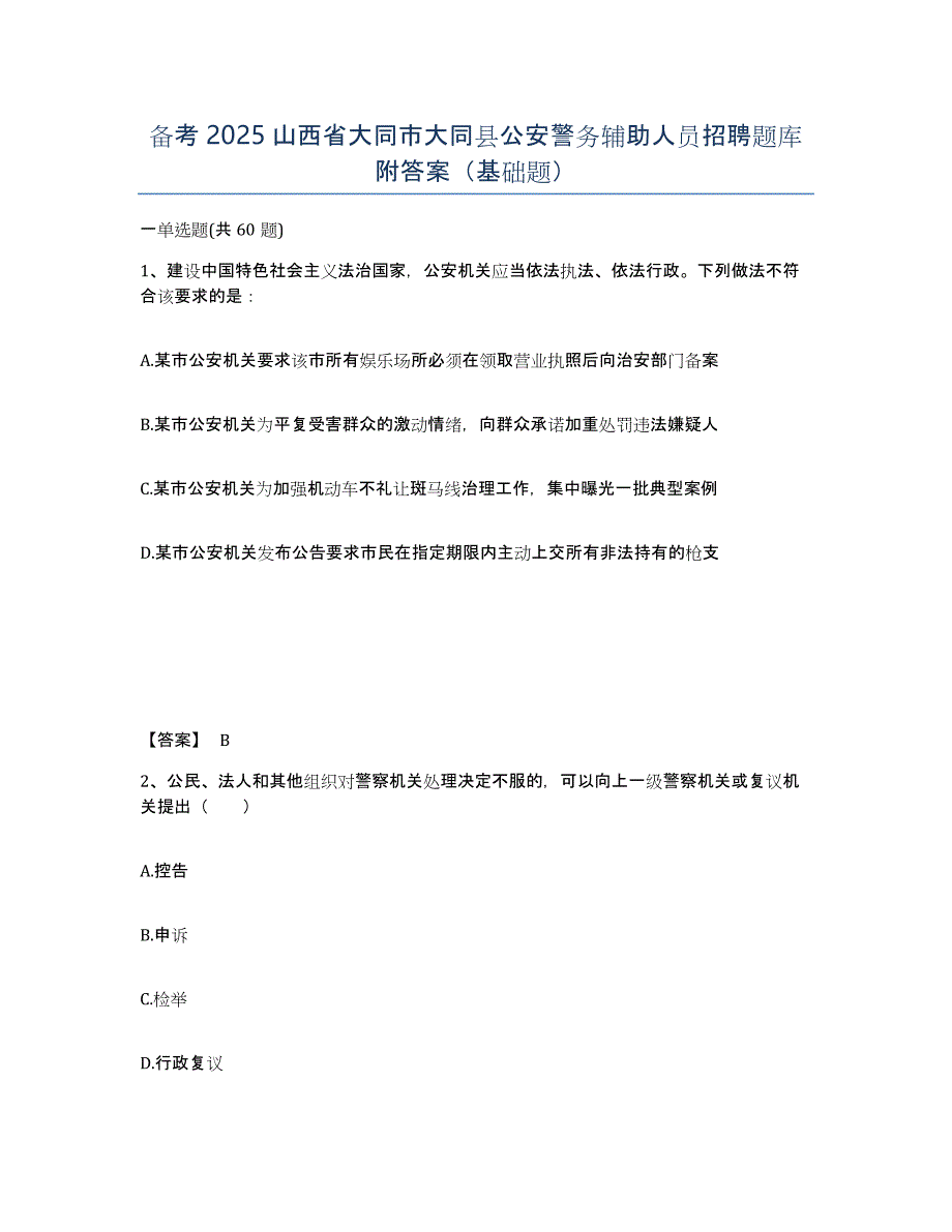 备考2025山西省大同市大同县公安警务辅助人员招聘题库附答案（基础题）_第1页