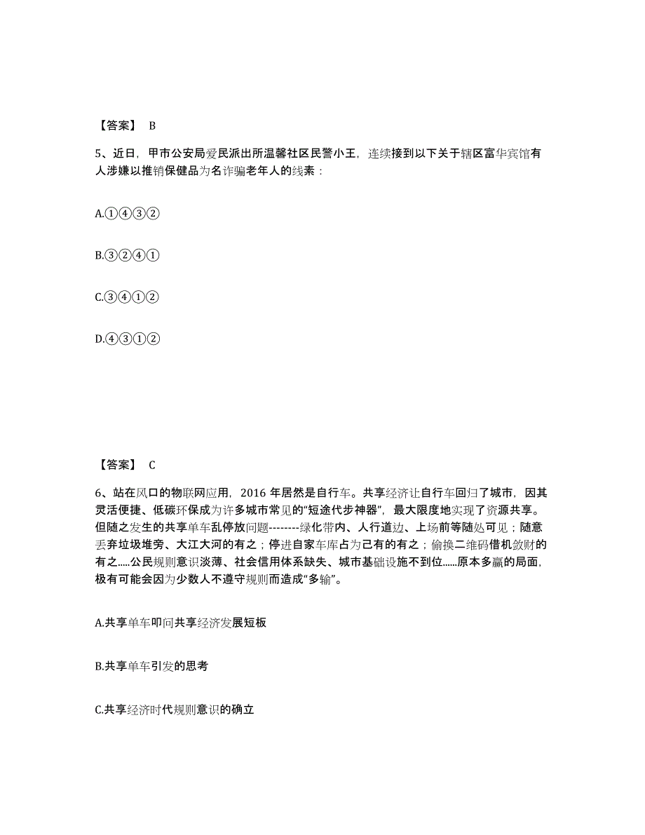 备考2025青海省西宁市大通回族土族自治县公安警务辅助人员招聘模拟预测参考题库及答案_第3页