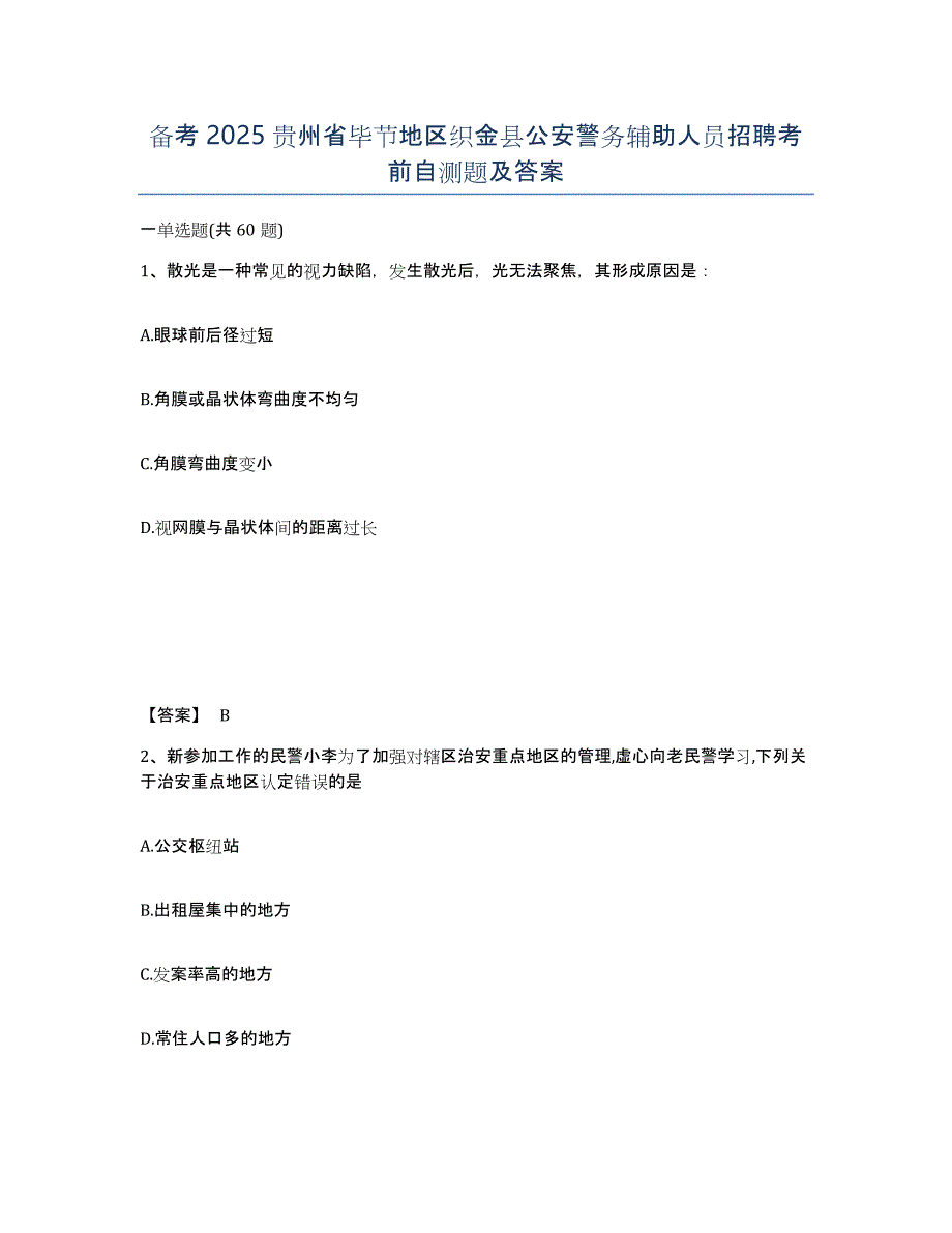 备考2025贵州省毕节地区织金县公安警务辅助人员招聘考前自测题及答案_第1页