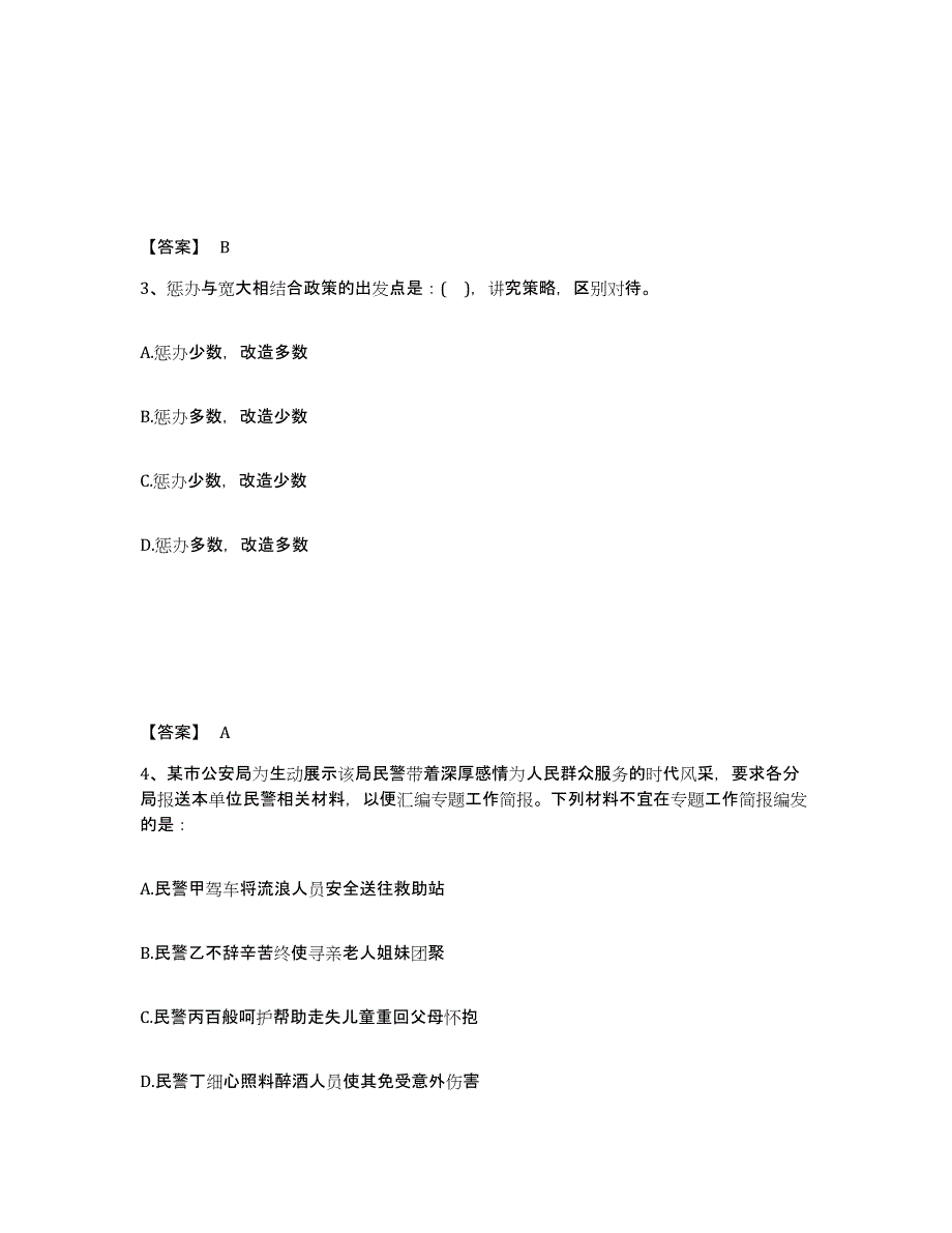 备考2025吉林省长春市朝阳区公安警务辅助人员招聘模拟试题（含答案）_第2页