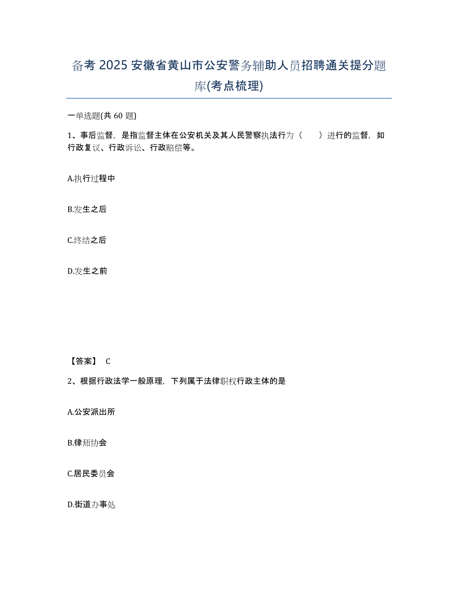 备考2025安徽省黄山市公安警务辅助人员招聘通关提分题库(考点梳理)_第1页