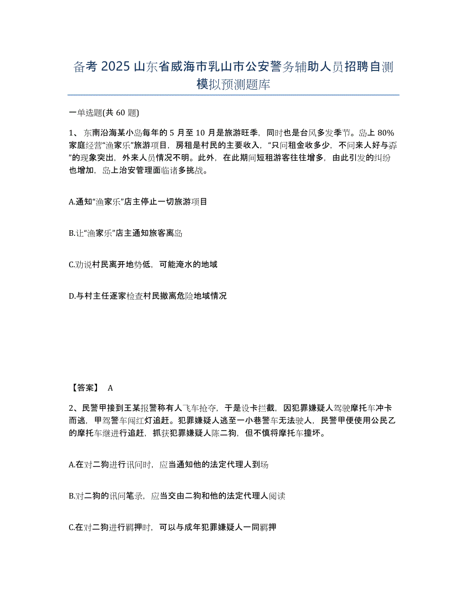 备考2025山东省威海市乳山市公安警务辅助人员招聘自测模拟预测题库_第1页