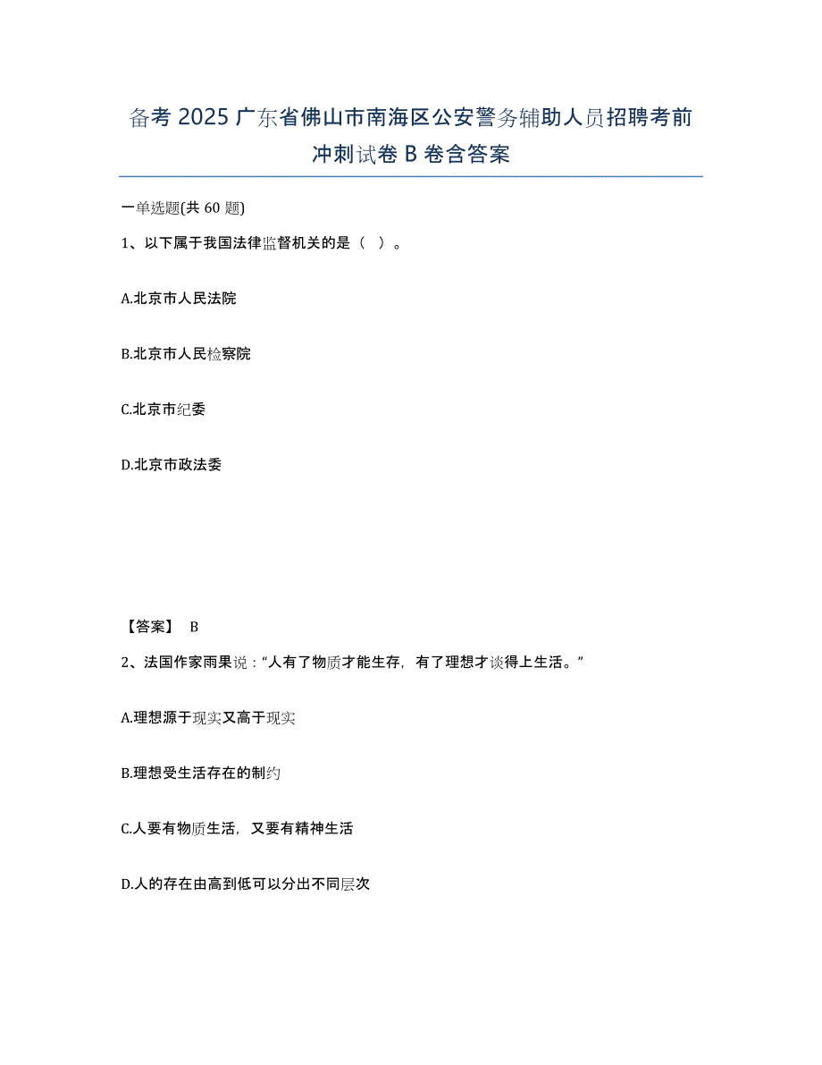 备考2025广东省佛山市南海区公安警务辅助人员招聘考前冲刺试卷B卷含答案_第1页