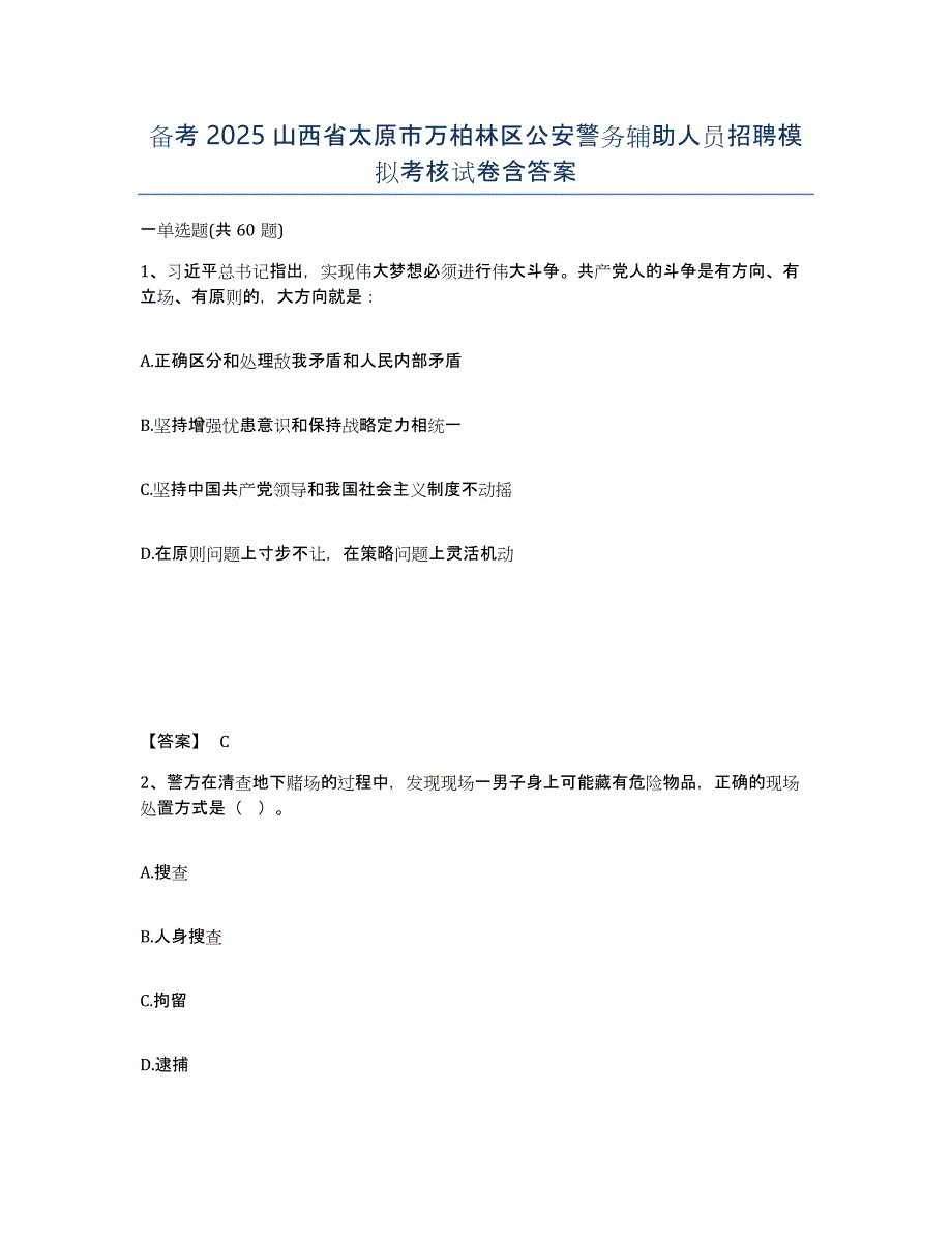 备考2025山西省太原市万柏林区公安警务辅助人员招聘模拟考核试卷含答案_第1页