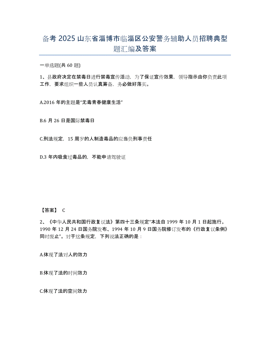 备考2025山东省淄博市临淄区公安警务辅助人员招聘典型题汇编及答案_第1页