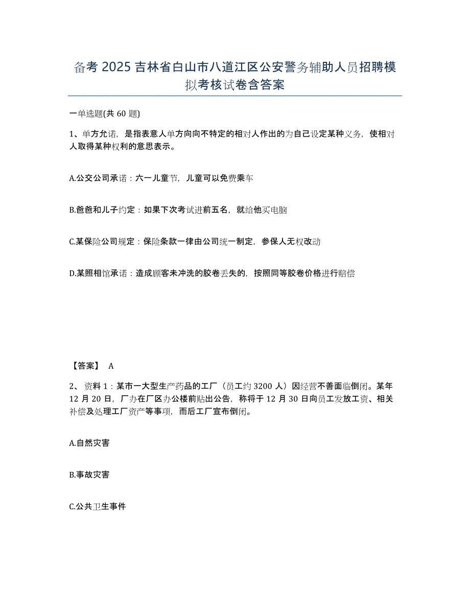 备考2025吉林省白山市八道江区公安警务辅助人员招聘模拟考核试卷含答案_第1页