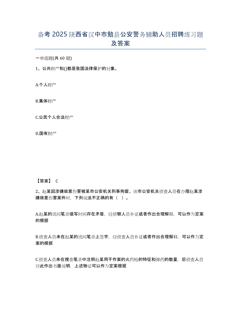 备考2025陕西省汉中市勉县公安警务辅助人员招聘练习题及答案_第1页