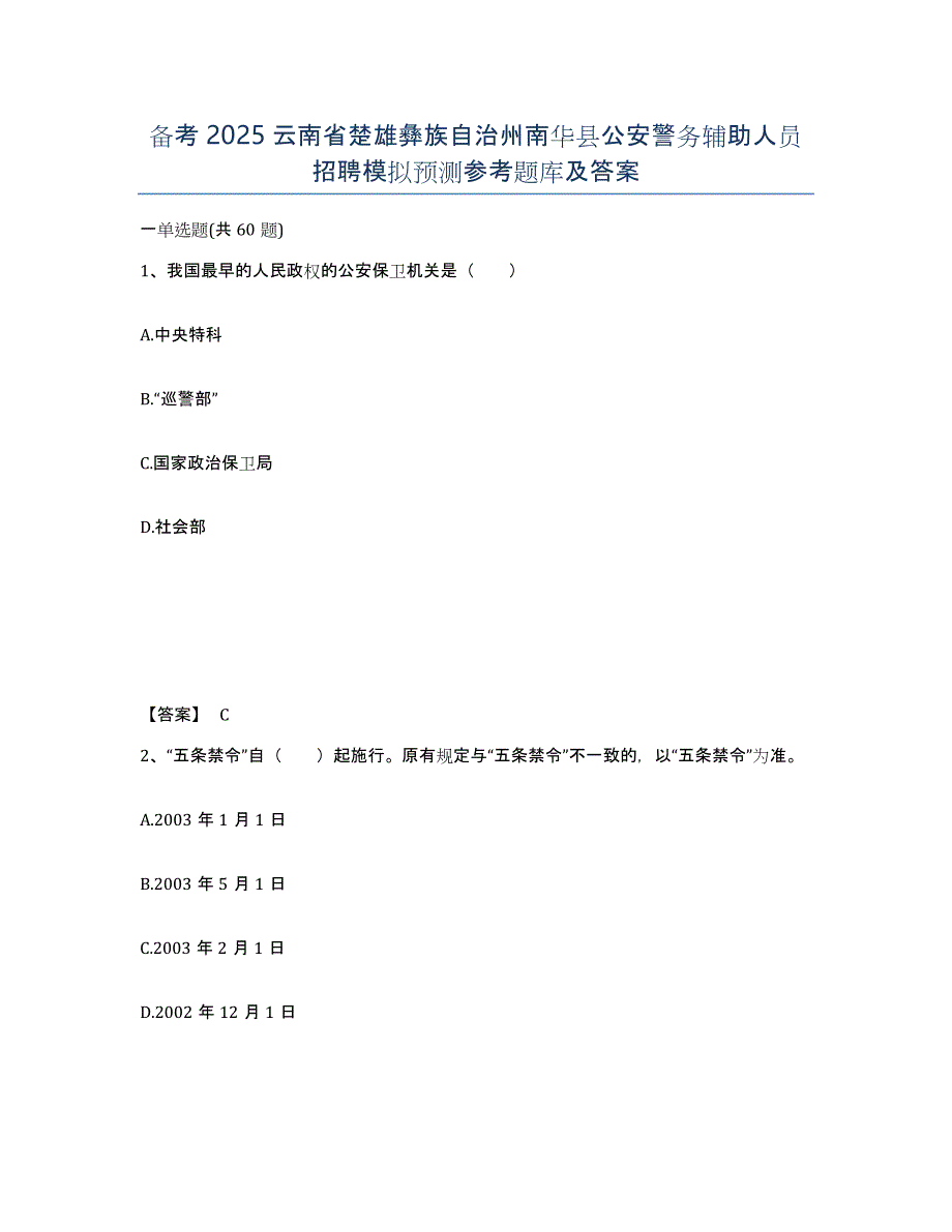 备考2025云南省楚雄彝族自治州南华县公安警务辅助人员招聘模拟预测参考题库及答案_第1页