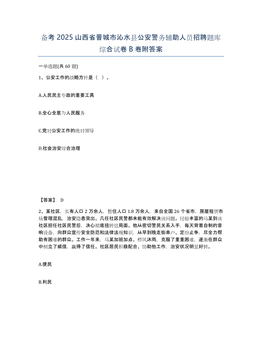 备考2025山西省晋城市沁水县公安警务辅助人员招聘题库综合试卷B卷附答案_第1页