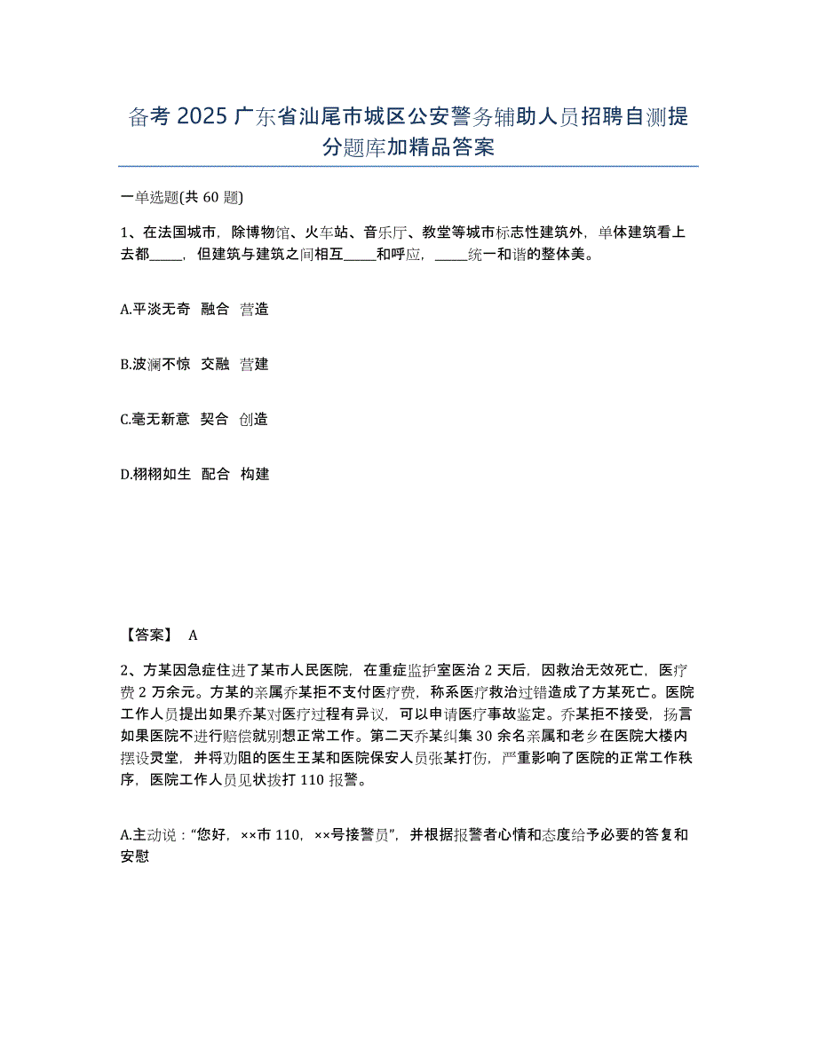 备考2025广东省汕尾市城区公安警务辅助人员招聘自测提分题库加答案_第1页