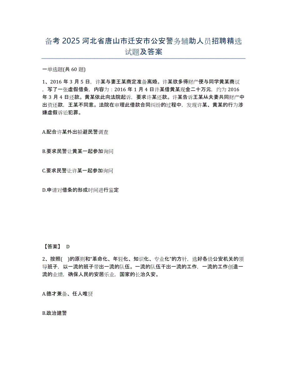 备考2025河北省唐山市迁安市公安警务辅助人员招聘试题及答案_第1页