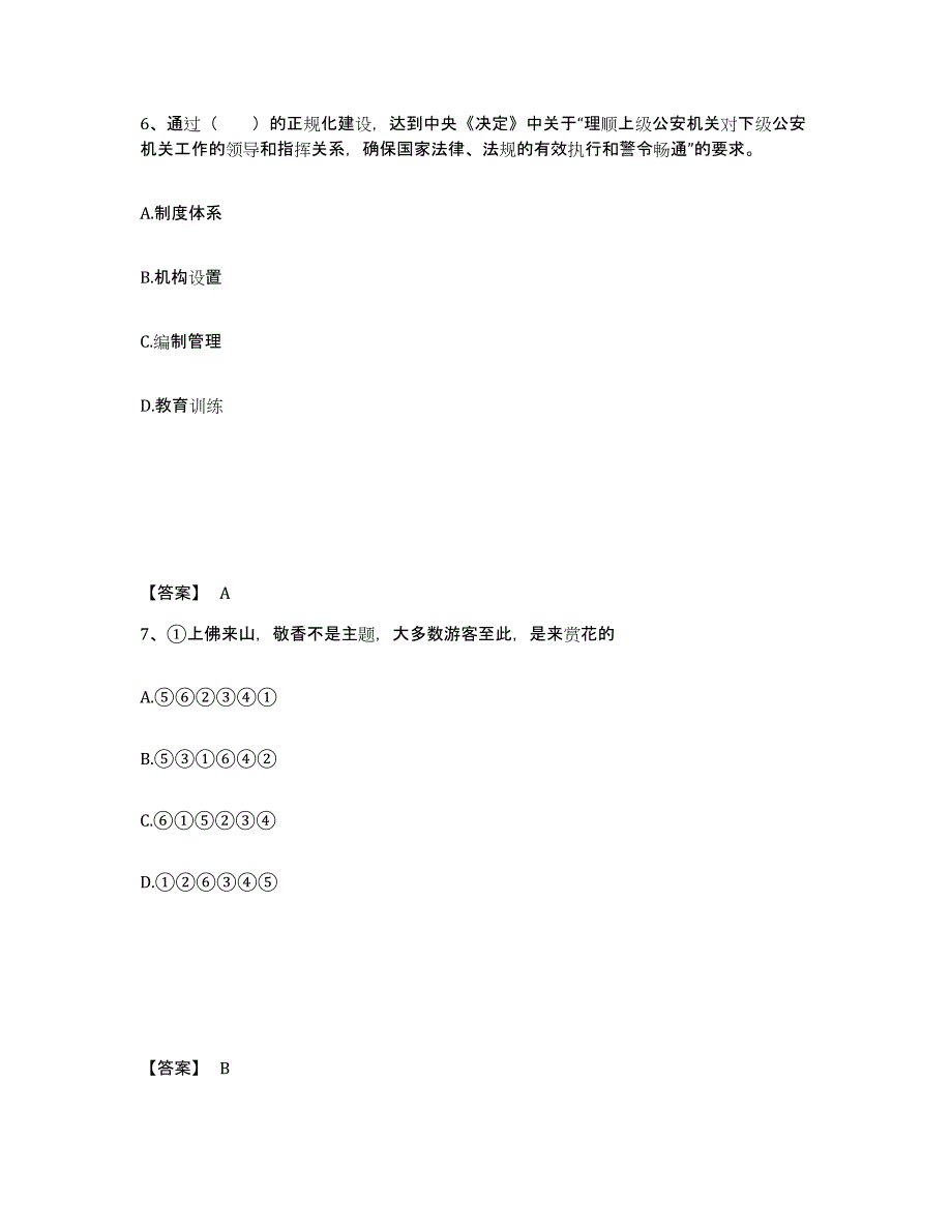 备考2025河北省唐山市迁安市公安警务辅助人员招聘试题及答案_第4页