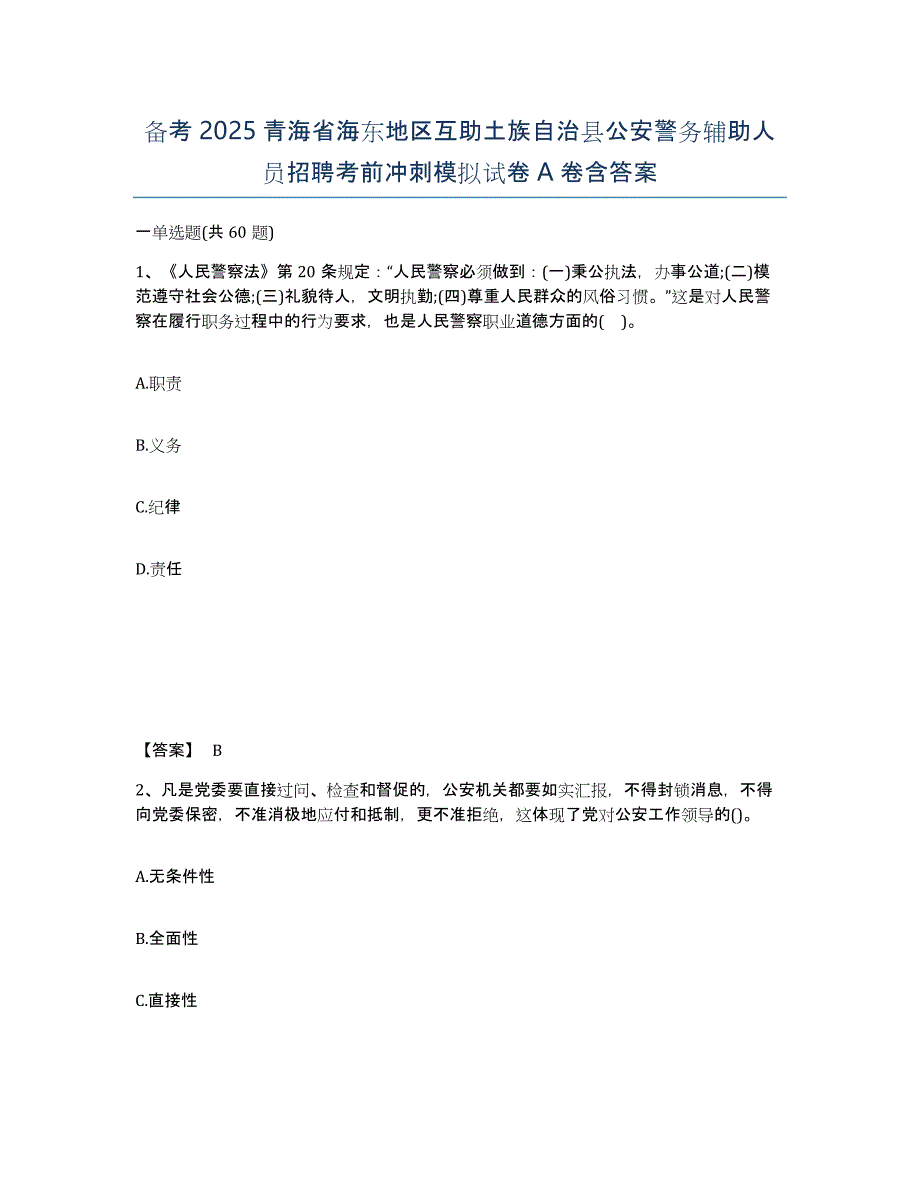 备考2025青海省海东地区互助土族自治县公安警务辅助人员招聘考前冲刺模拟试卷A卷含答案_第1页