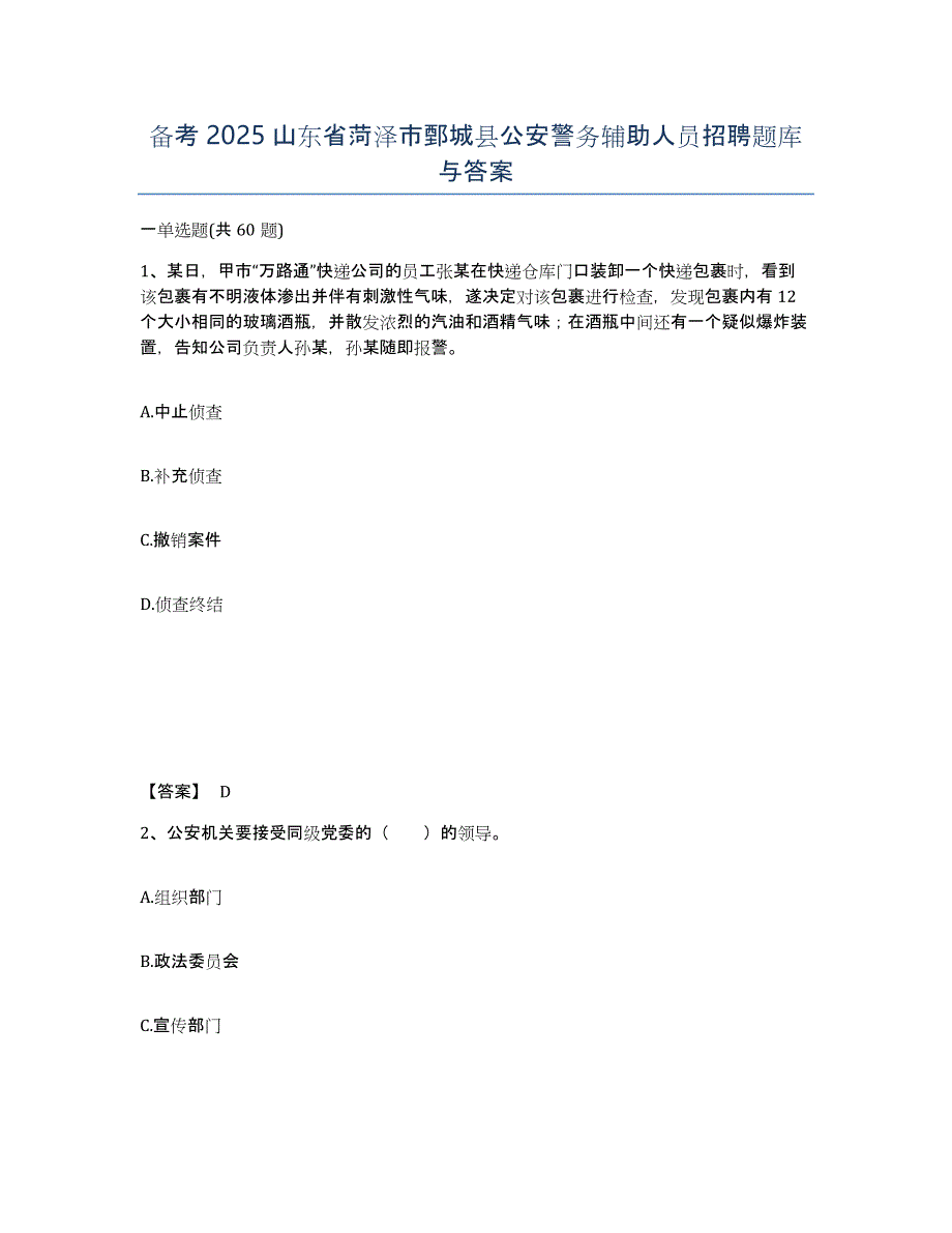 备考2025山东省菏泽市鄄城县公安警务辅助人员招聘题库与答案_第1页