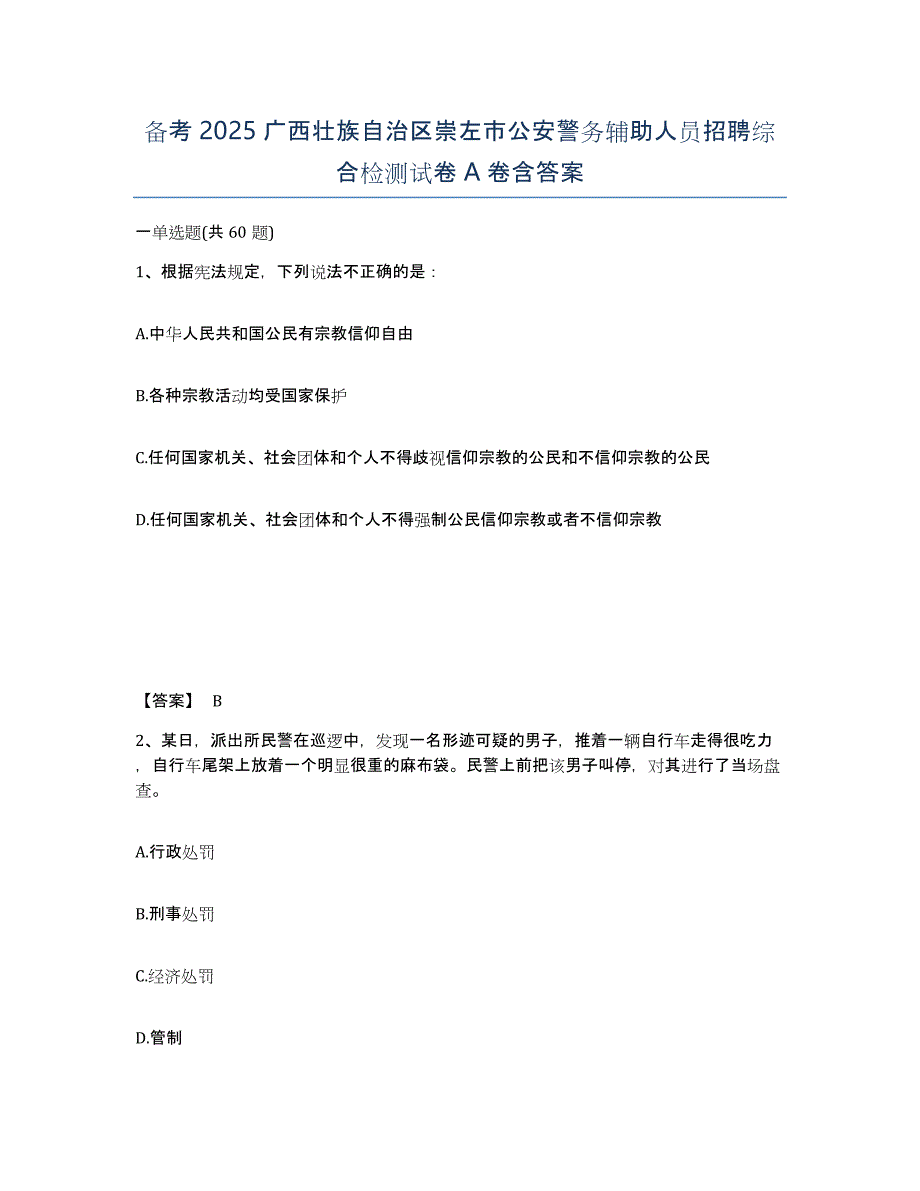 备考2025广西壮族自治区崇左市公安警务辅助人员招聘综合检测试卷A卷含答案_第1页