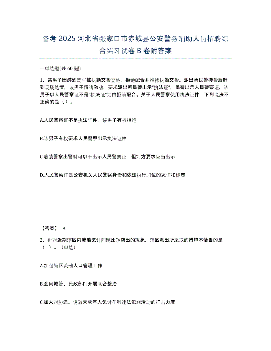 备考2025河北省张家口市赤城县公安警务辅助人员招聘综合练习试卷B卷附答案_第1页