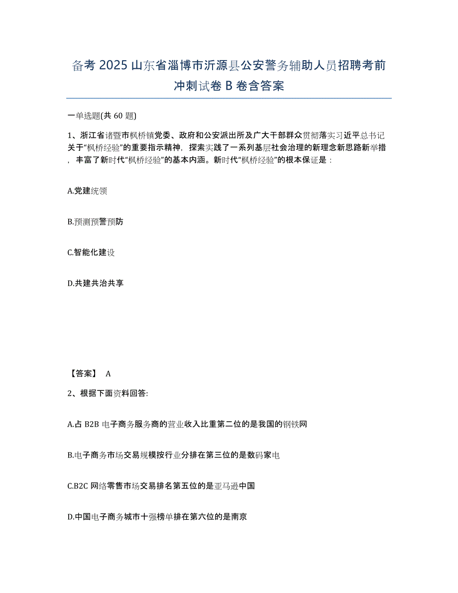 备考2025山东省淄博市沂源县公安警务辅助人员招聘考前冲刺试卷B卷含答案_第1页