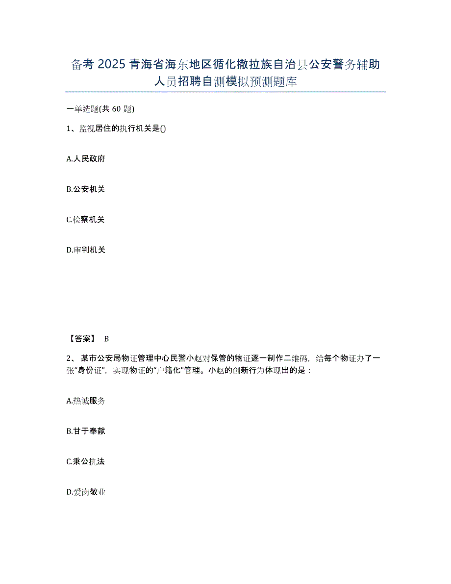 备考2025青海省海东地区循化撒拉族自治县公安警务辅助人员招聘自测模拟预测题库_第1页