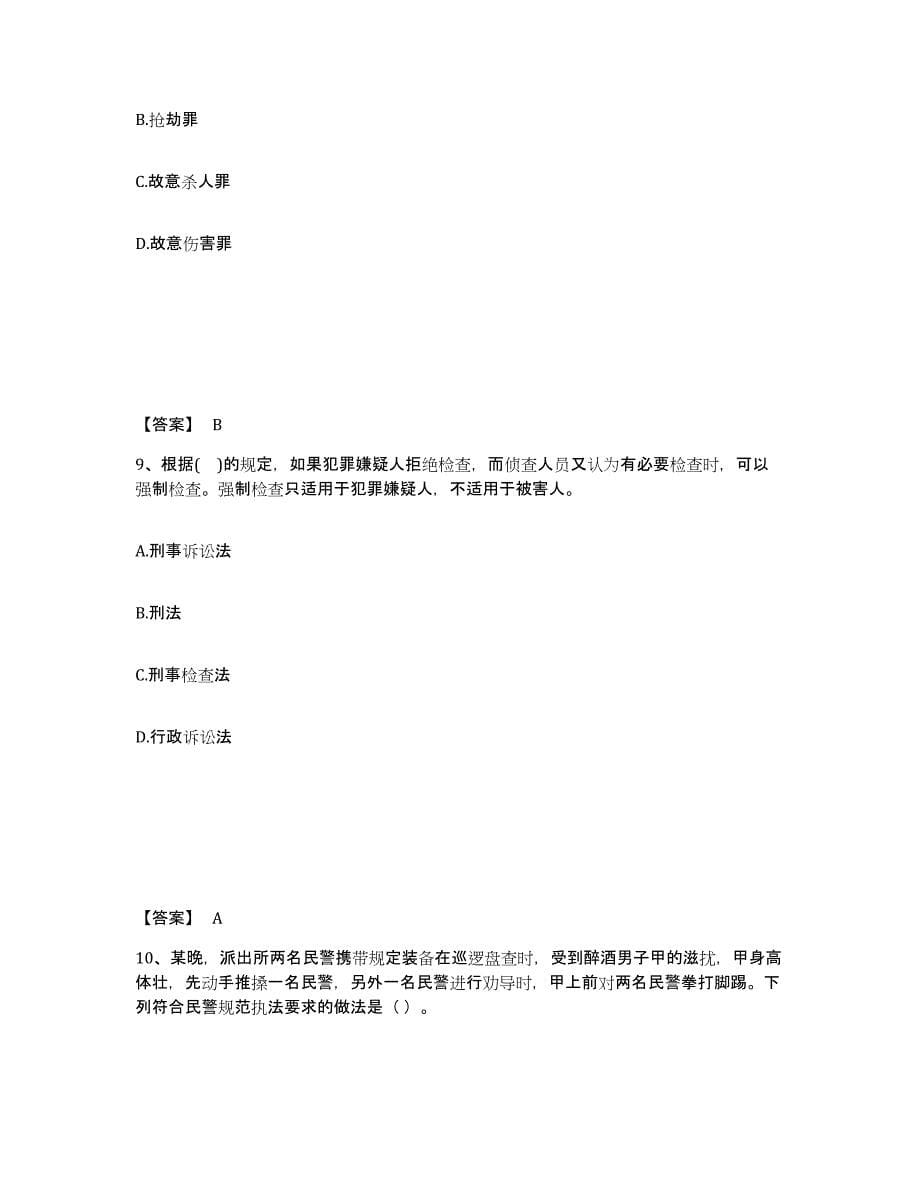 备考2025四川省阿坝藏族羌族自治州九寨沟县公安警务辅助人员招聘通关题库(附带答案)_第5页