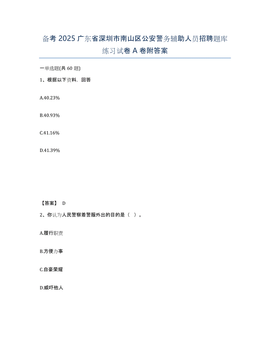 备考2025广东省深圳市南山区公安警务辅助人员招聘题库练习试卷A卷附答案_第1页