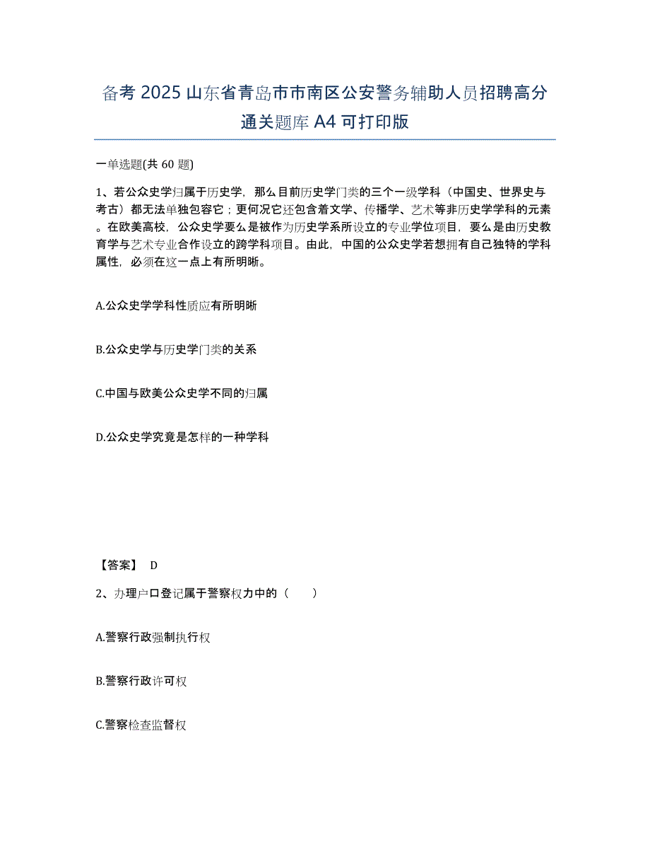 备考2025山东省青岛市市南区公安警务辅助人员招聘高分通关题库A4可打印版_第1页