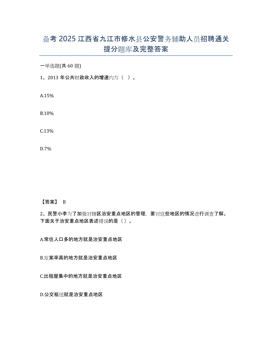 备考2025江西省九江市修水县公安警务辅助人员招聘通关提分题库及完整答案_第1页