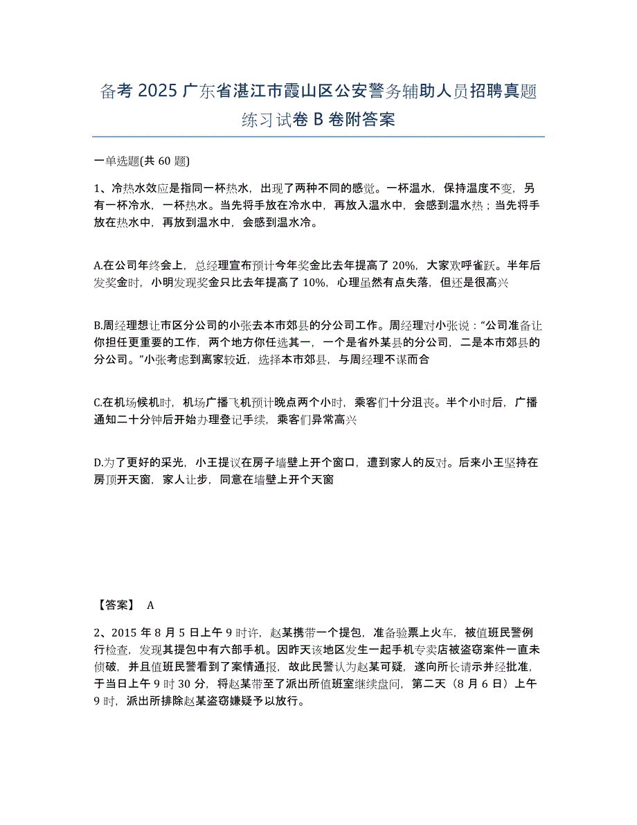 备考2025广东省湛江市霞山区公安警务辅助人员招聘真题练习试卷B卷附答案_第1页