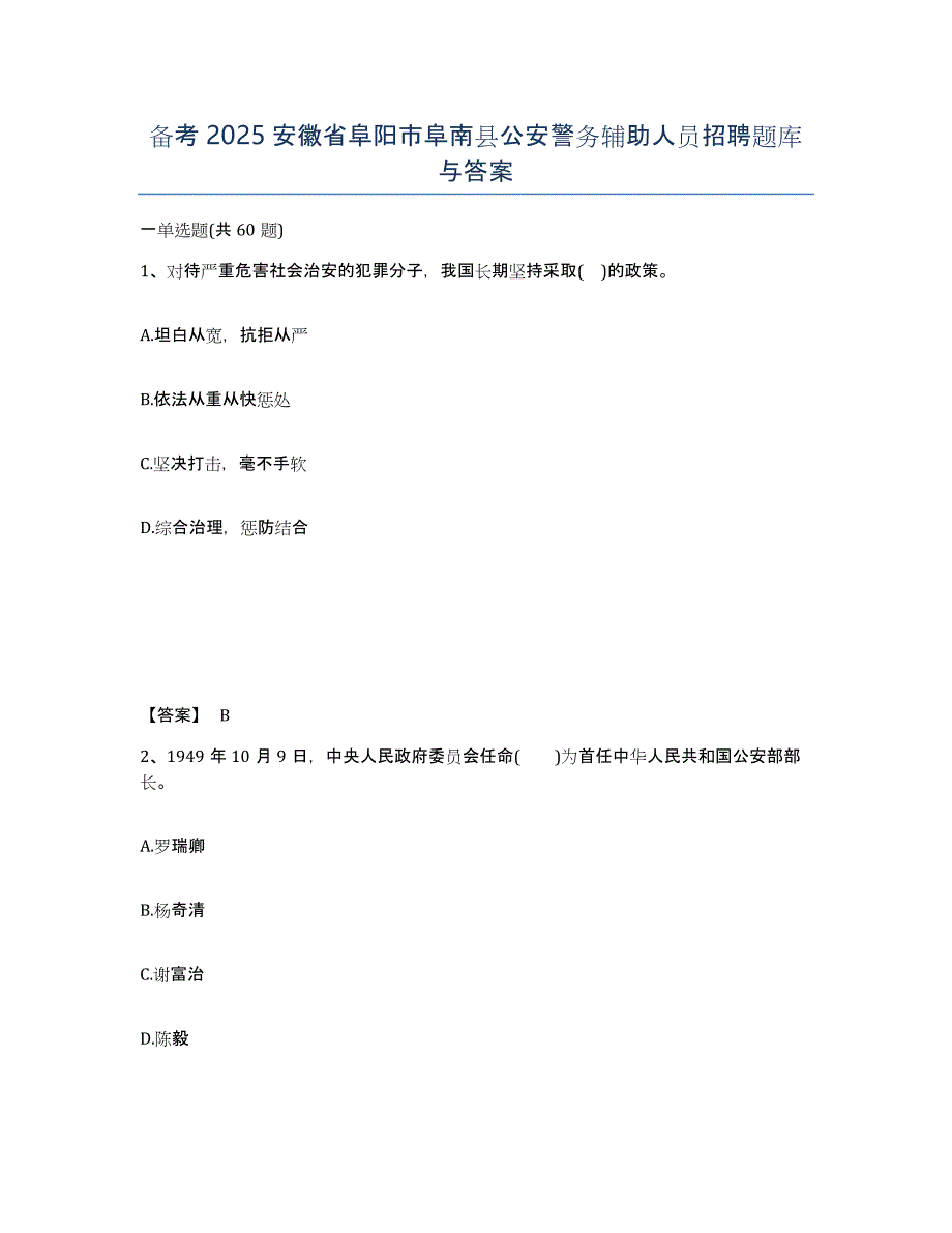 备考2025安徽省阜阳市阜南县公安警务辅助人员招聘题库与答案_第1页