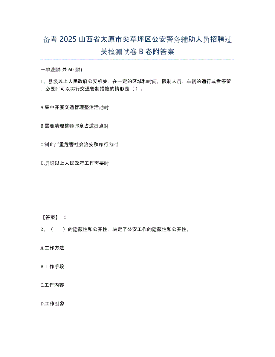 备考2025山西省太原市尖草坪区公安警务辅助人员招聘过关检测试卷B卷附答案_第1页