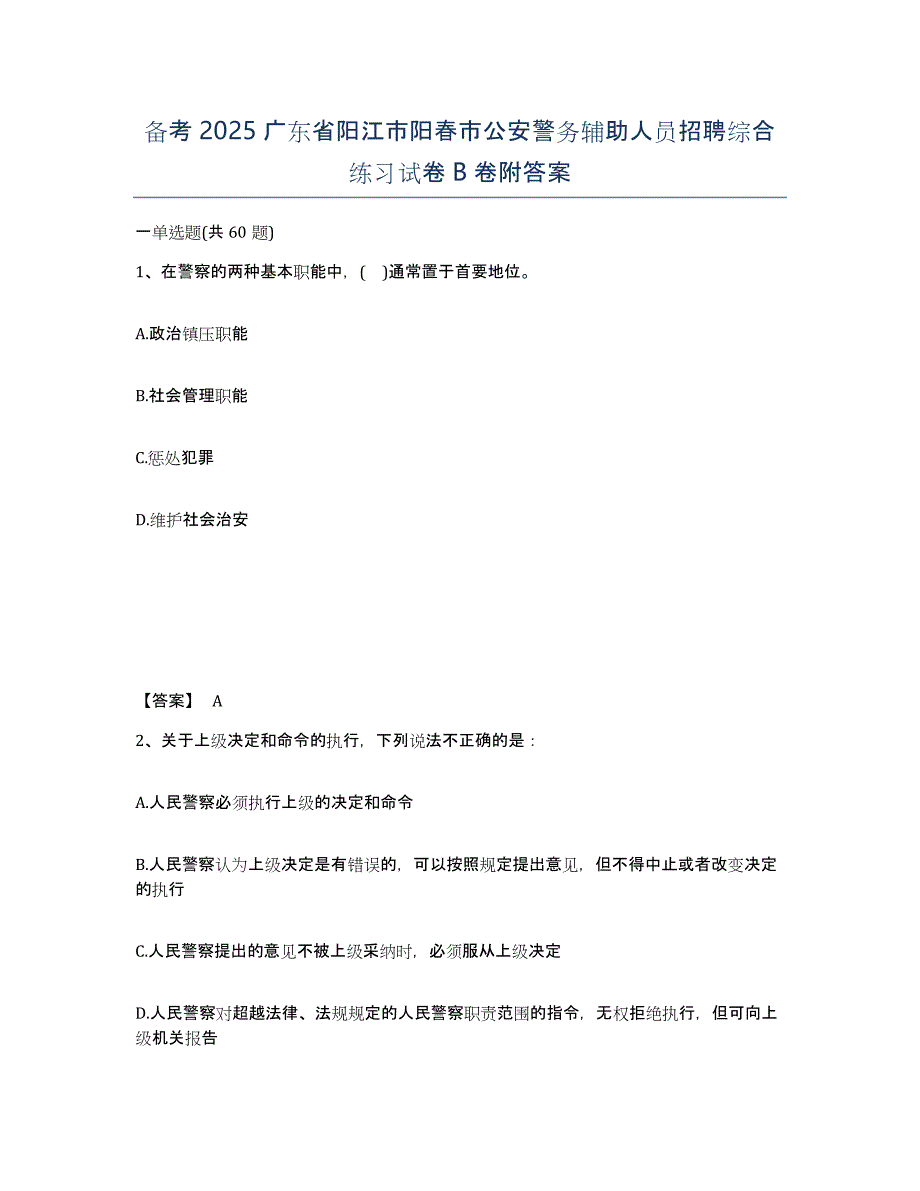 备考2025广东省阳江市阳春市公安警务辅助人员招聘综合练习试卷B卷附答案_第1页