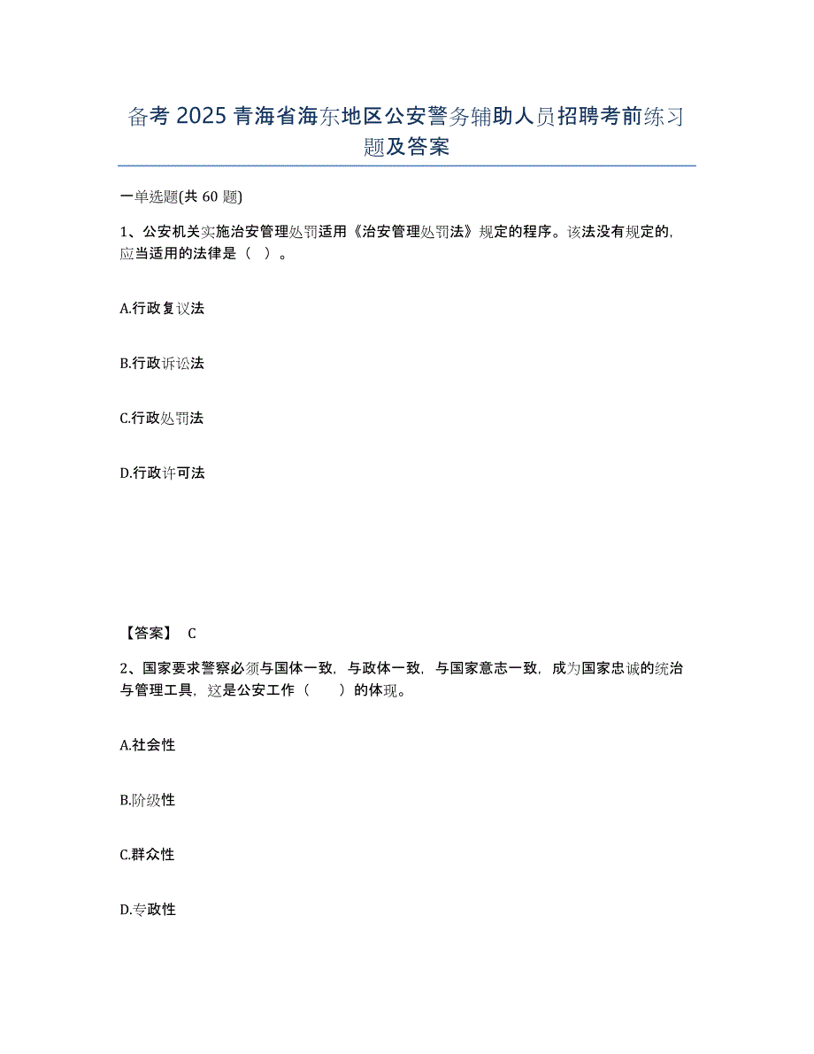 备考2025青海省海东地区公安警务辅助人员招聘考前练习题及答案_第1页