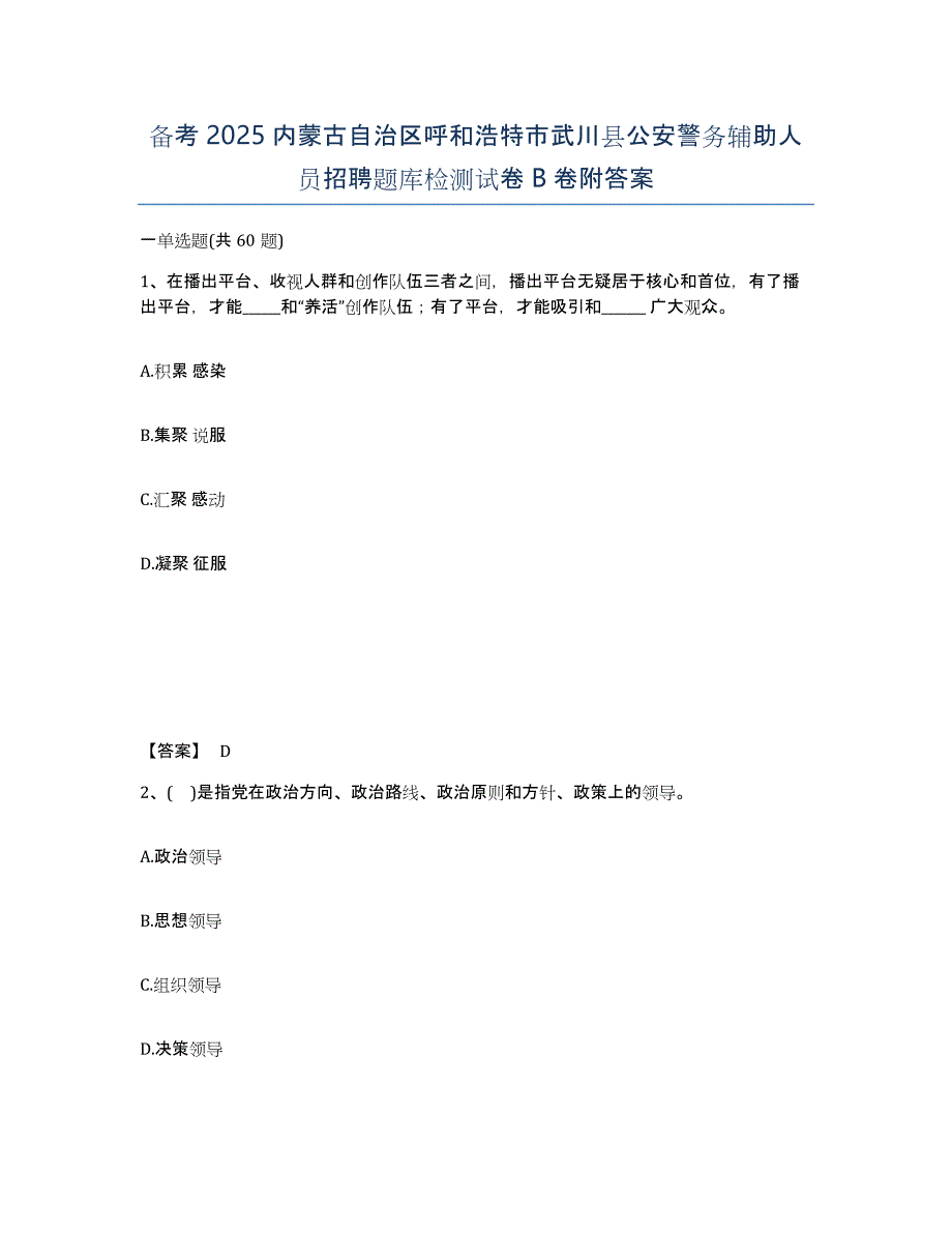 备考2025内蒙古自治区呼和浩特市武川县公安警务辅助人员招聘题库检测试卷B卷附答案_第1页