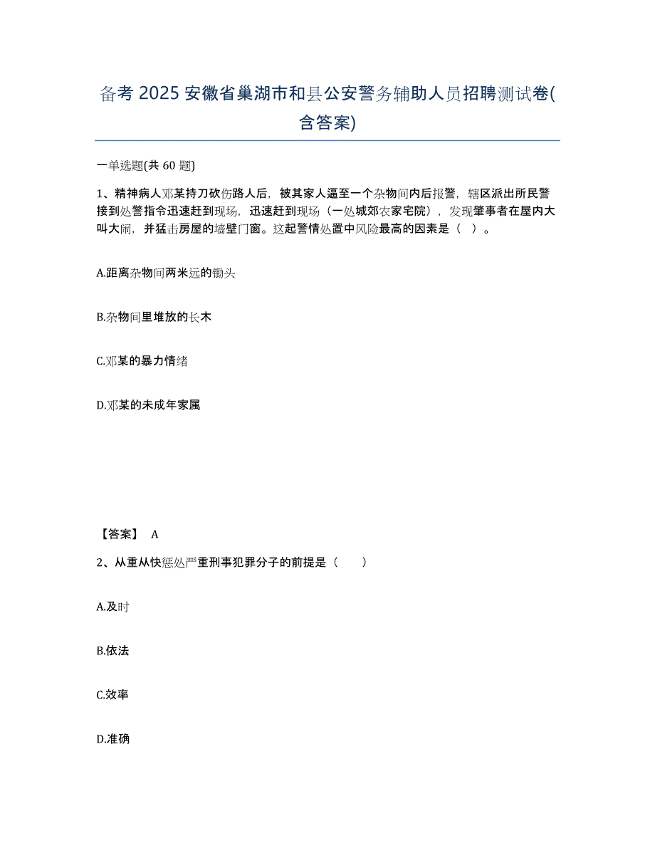 备考2025安徽省巢湖市和县公安警务辅助人员招聘测试卷(含答案)_第1页