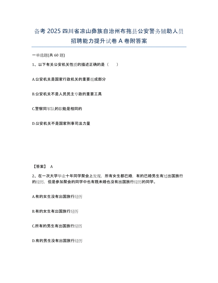 备考2025四川省凉山彝族自治州布拖县公安警务辅助人员招聘能力提升试卷A卷附答案_第1页