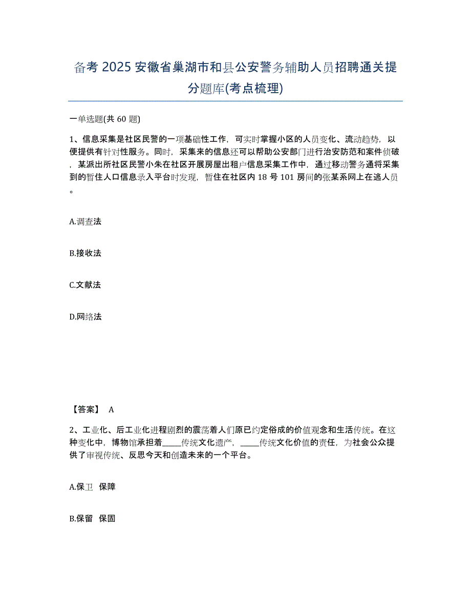 备考2025安徽省巢湖市和县公安警务辅助人员招聘通关提分题库(考点梳理)_第1页