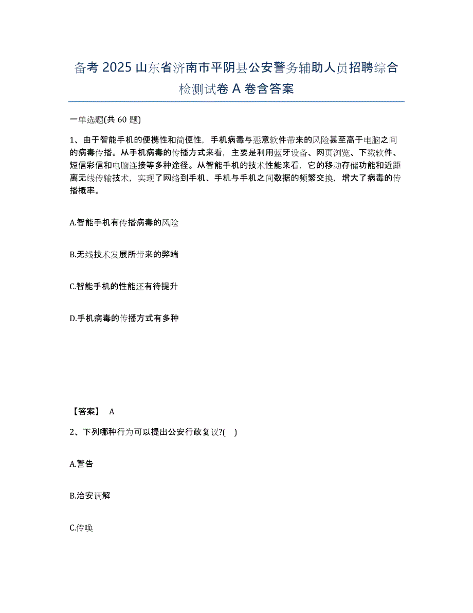 备考2025山东省济南市平阴县公安警务辅助人员招聘综合检测试卷A卷含答案_第1页