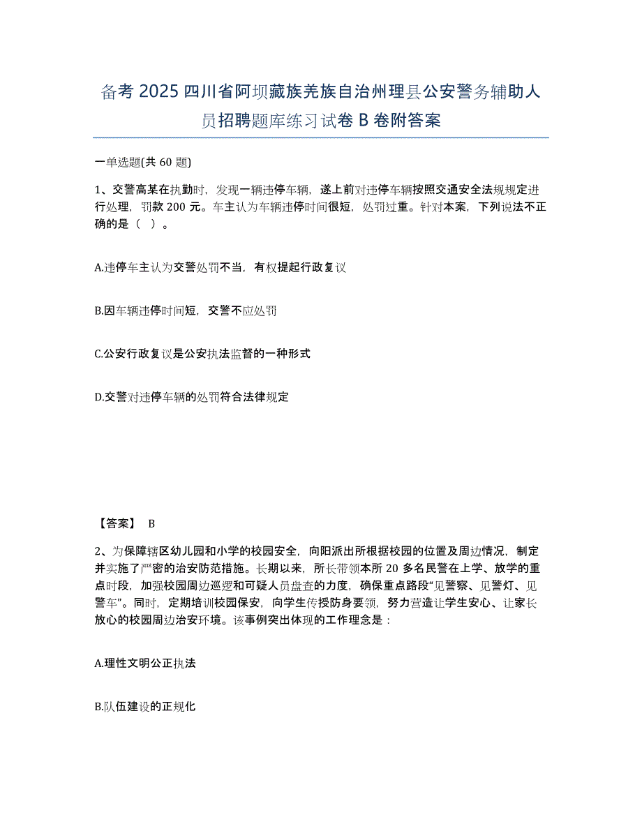 备考2025四川省阿坝藏族羌族自治州理县公安警务辅助人员招聘题库练习试卷B卷附答案_第1页